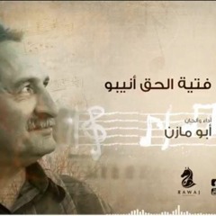 فتية الحق _  أبو مازن _الشريط الثاني_النسخة الأصلية