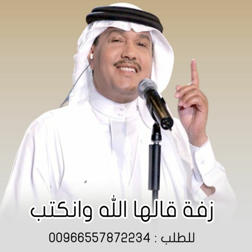 زفات 2023 زفة قالها الله وانكتب | محمد عبده | بدون اسماء | النسخه الاصليه | للطلب : 0557872234