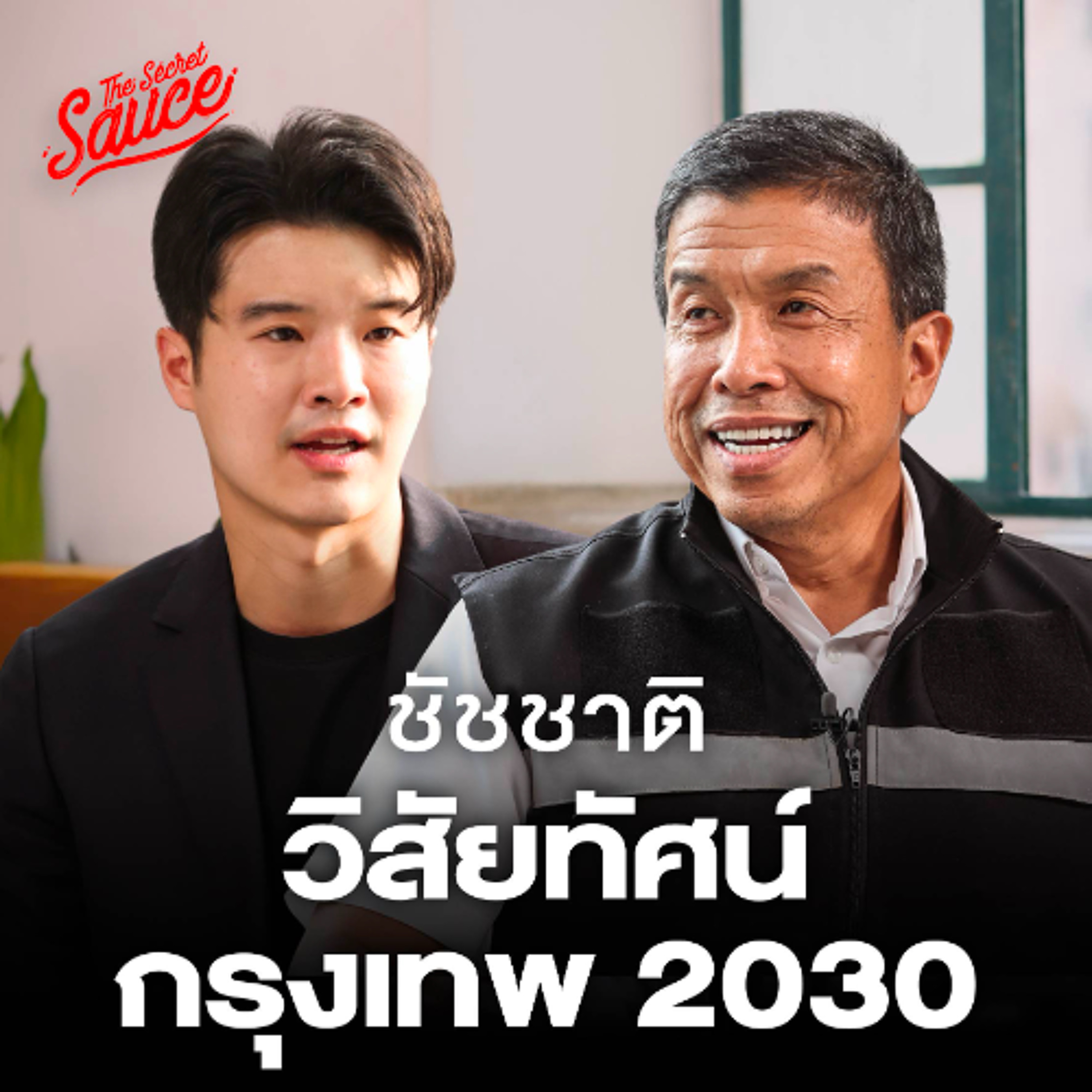 The Secret Sauce EP.964 ชัชชาติ ผู้ว่าฯ กทม. บทเรียน 4 ปีและอนาคตกรุงเทพฯ 2030