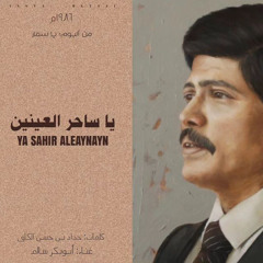 يا ساحر العينين | ميدلي كمال العزي