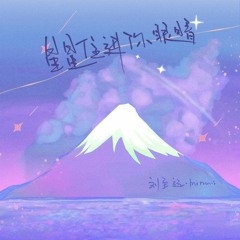 刘至远 (Mimmi)  -  [ 星星住进你眼睛 ]