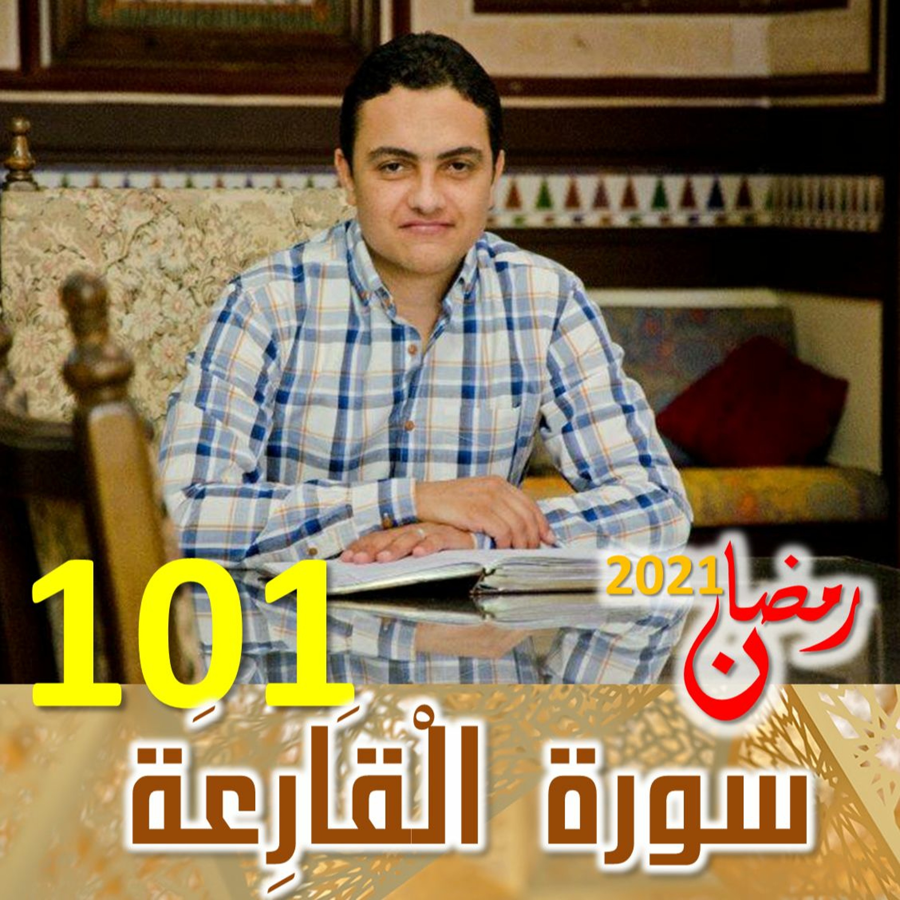 Surah (101) Al-Qaari'ah | سورة ٱلْقَارِعَة episode artwork