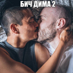 Бич Дима 2(ww remix)