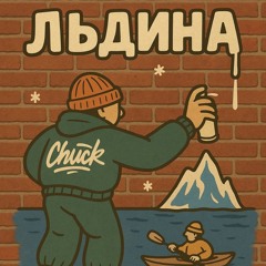 CHUCK - Льдина .mp3