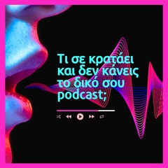 Τι σε κρατάει και δεν κάνεις το δικό σου podcast;