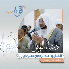 دعاء الوتر ليلة 12 رمضان || الشيخ عبدالرحمن سليمان || مسجد الغزال - الشارقة