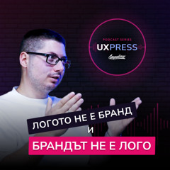 Христо Марков: Логото не е бранд и брандът не е лого 😎 | UXPRESS Podcast | #S1E3 (част 1)