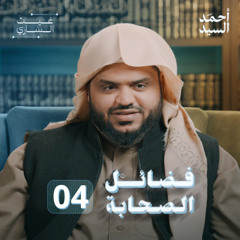 فضائل الصحابة 04 | غيث الساري | أحمد السيد