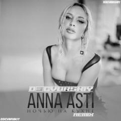ANNA ASTI - Ночью на кухне (D3CVBRSKIY Remix 2022)