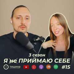 Я (не) приймаю себе