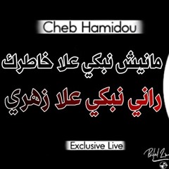 Cheb Hamidou 2020 Manich Nebki 3la Khatrek -راني نبكي علا زهري