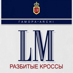 ГАМОРА & ARCHI & LEXS BMF & Местный — Разбитые кроссы