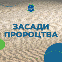 Засади пророцтва [07] АЛЮЗІЇ, ОБРАЗИ, СИМВОЛИ