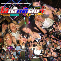 ไอ้เด็กติดยา (feat. GUNNER)