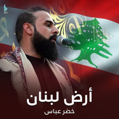 أرض لبنان