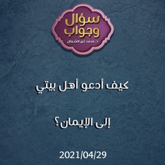 كيف أدعو أهل بيتي إلى الإيمان - د. محمد خير الشعال