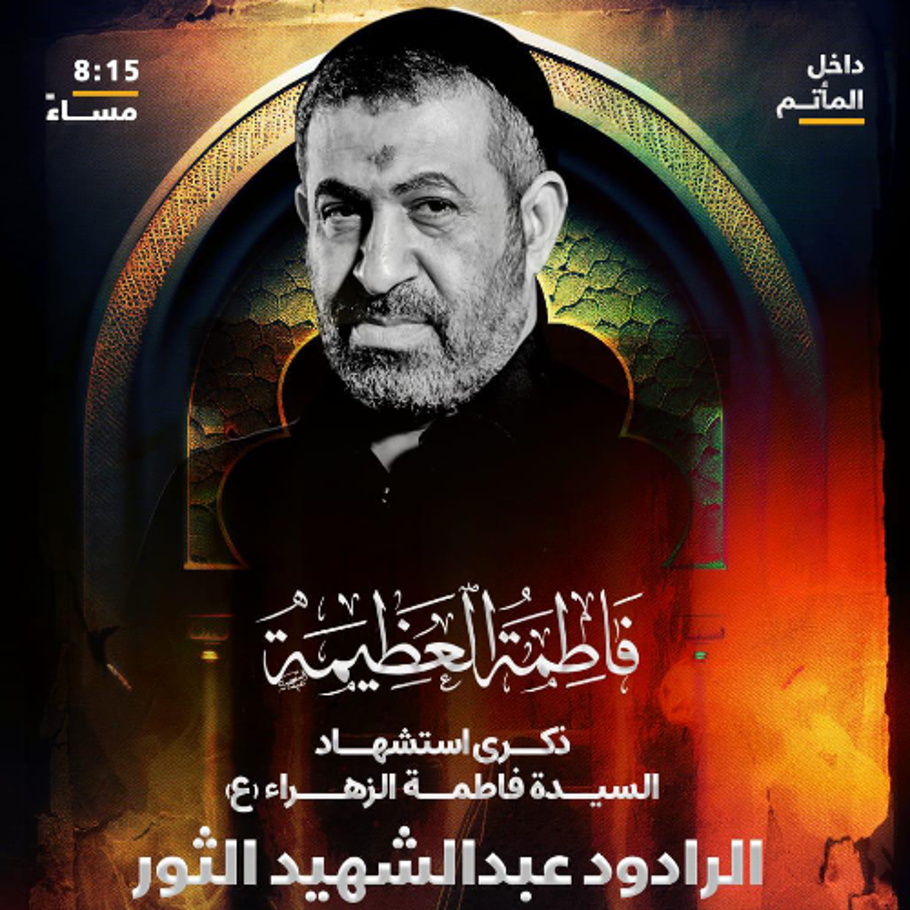 ‎فاطمة العظيمة | الرَّادود عبدالشهيد الثور | ليلة ذكرى استشهاد فاطمة الزهراء"ع" | 1447هـ | 2025مـ episode artwork