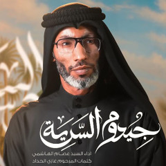 جيدوم السرية | السيد عصام الهاشمي | يا عباس بزنودك سالم الله يعودك | محرم 1447 هـ 2025 م