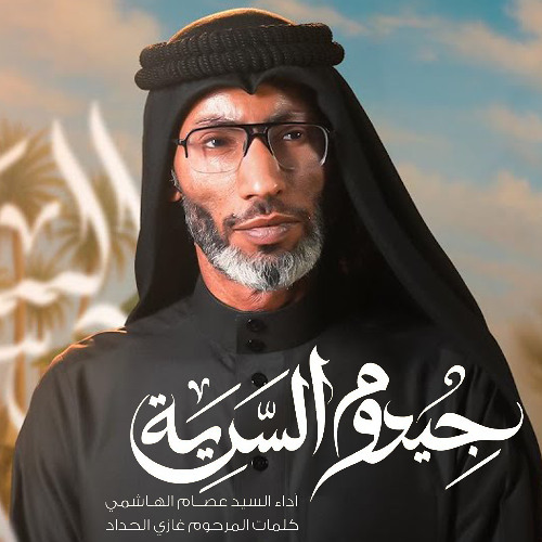 جيدوم السرية | السيد عصام الهاشمي | يا عباس بزنودك سالم الله يعودك | محرم 1447 هـ 2025 م