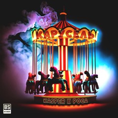 Poga feat. KASPER - Карусель