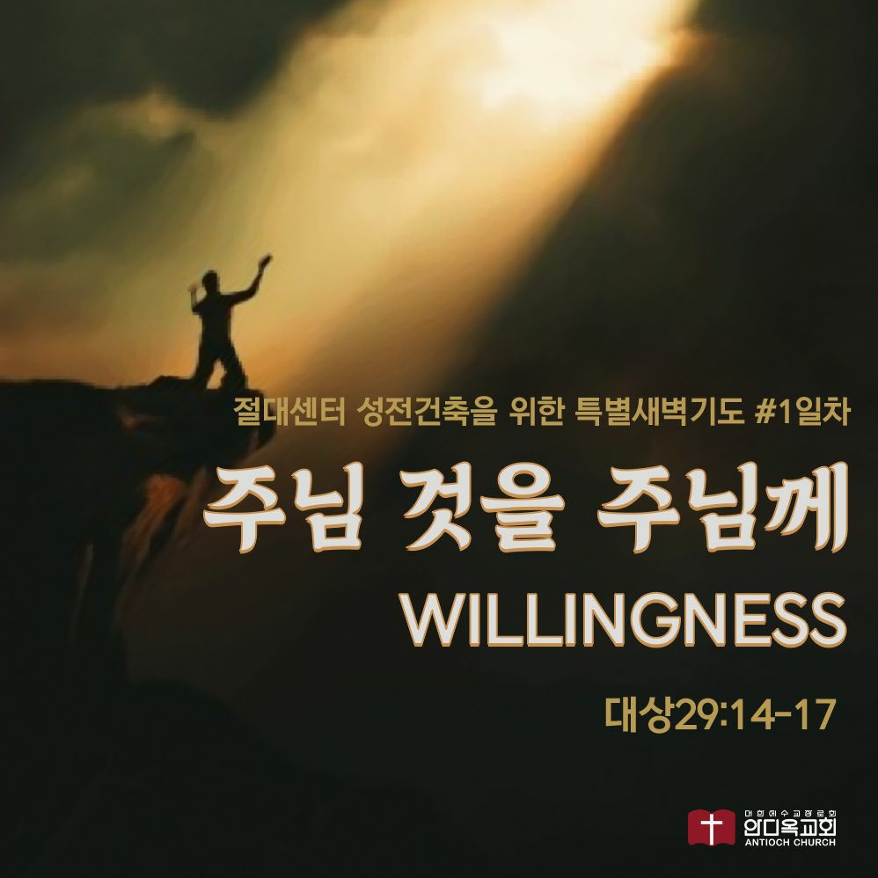 [절대센터 성전건축 특새] 주님 것을 주님께(대상29:14~17)
