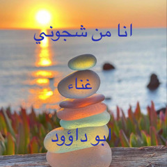 انا من شجوني