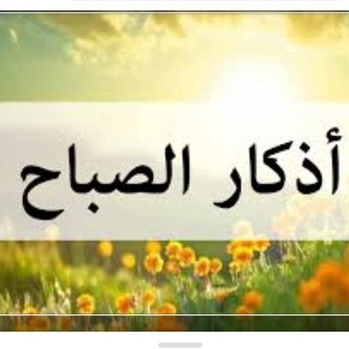 Stream athkar alsaba7 أذكار الصباح.mp3 by احمد الحراسيس eng Ahmad harasis |  Listen online for free on SoundCloud