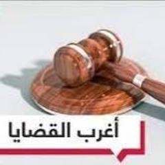 أغرب القضايا - الحلقة 155 - مقتل الشغالة أميرة