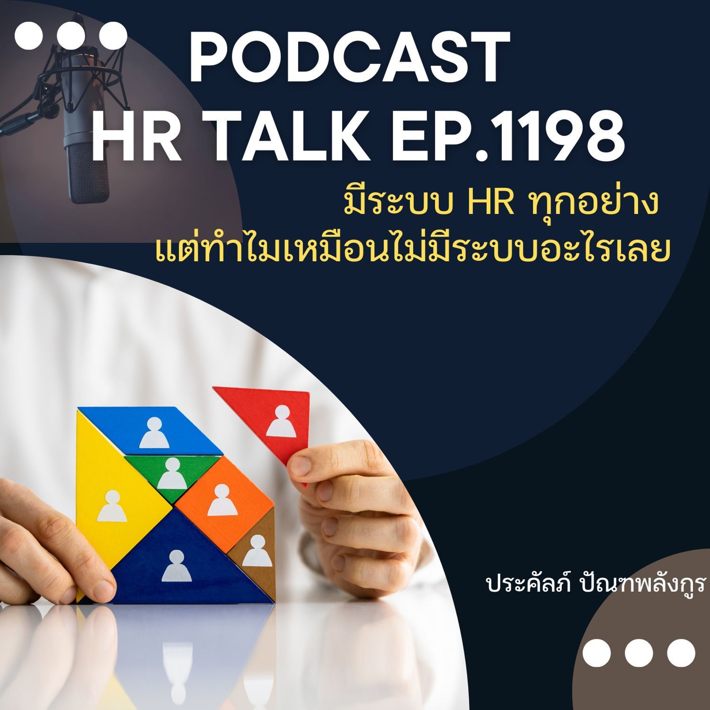 EP. 1198 มีระบบ HR ทุกอย่าง แต่ทำไมเหมือนไม่มีระบบอะไรเลย episode artwork