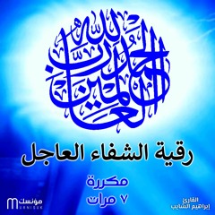 الحمد لله رب العالمين | رقية الشفاء العاجل | مكررة 7 مرات