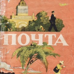 С.Маршак Почта (стихи детям)