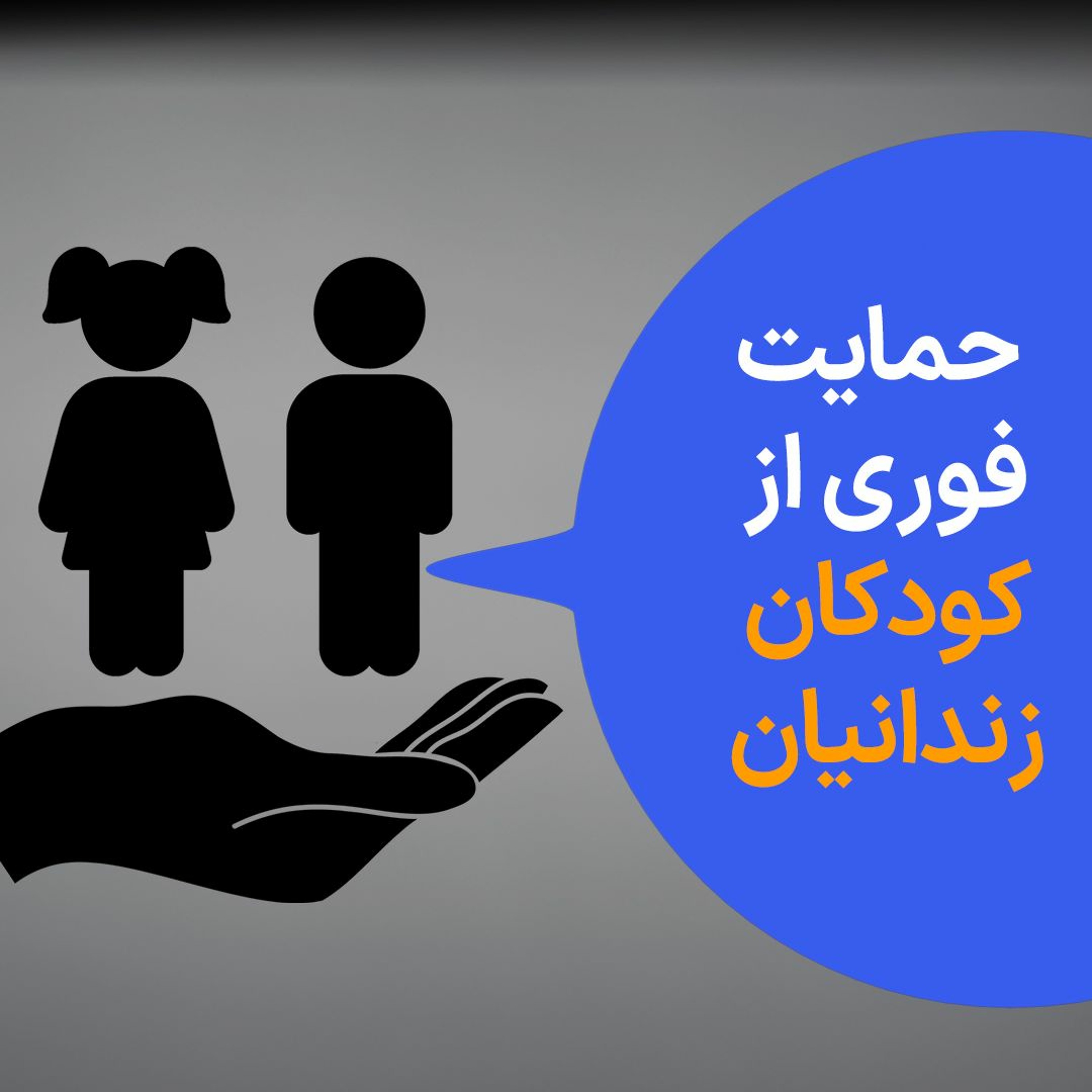 حمایت فوری از کودکان زندانیان episode artwork