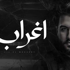 اغنيه اغراب - بقيت دلوقتي عني غريب - ليل المحمدي