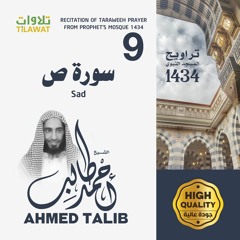 سورة ص من تراويح المسجد النبوي 1434 - الشيخ أحمد طالب