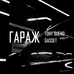 Гараж (feat. Gasset)