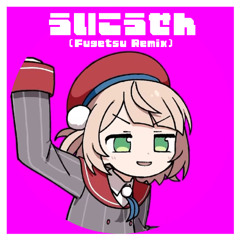 しぐれうい-ういこうせん（Fugetsu Remix）