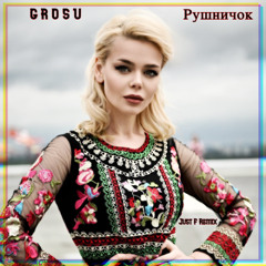 Grosu - Рушничок (Just F Remix)