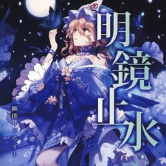 明鏡止水 - 幽閉サテライト
