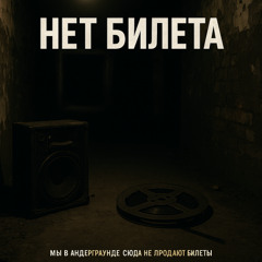НЕТ БИЛЕТА