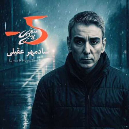 Shadmehr-Aghili-(-Version-Hoshemasnoei-)-Manfi-5
