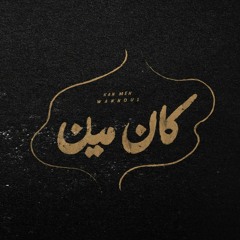 Wannous - Kan Men