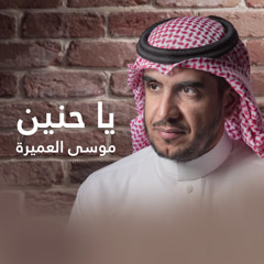 يا حنين