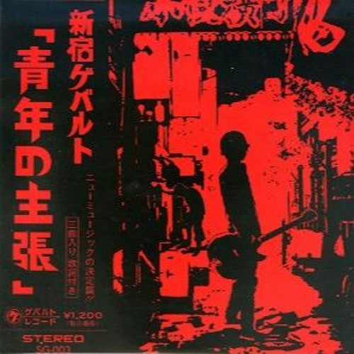 新宿ゲバルト　CD2枚 Stream 新宿ゲバルト - 玉椿 by sayuki ♪ | Listen online for free