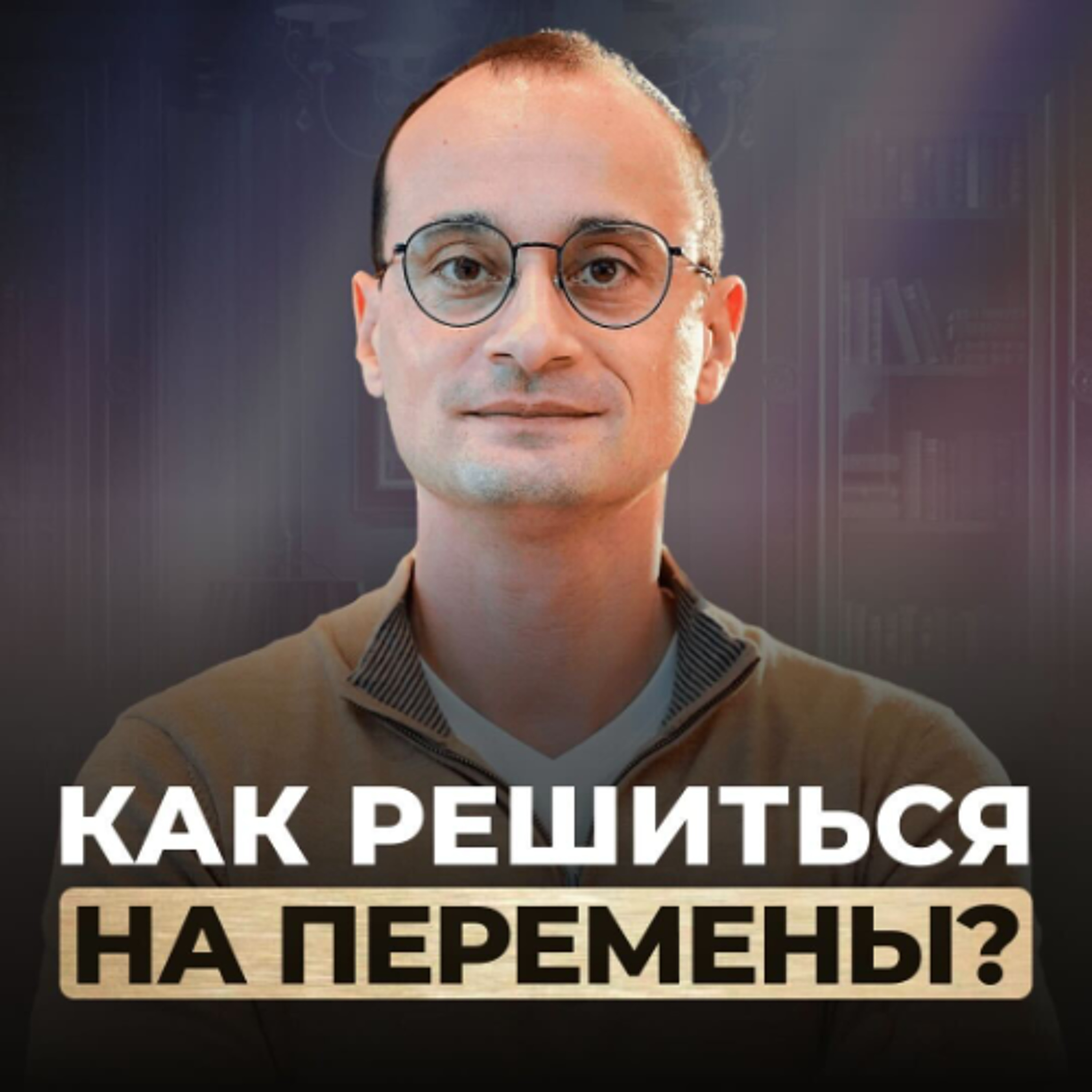 Когда рушится всё: отношения, деньги и здоровье. Как решиться на перемены? | Живая коуч-сессия episode artwork