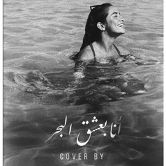 Ana Ba3sha2 El Bahr - Cover By Amal ElSakka