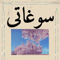 سوغاتی