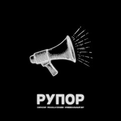 Рупор (feat. ChipaChip & Pra(Killa'Gramm))