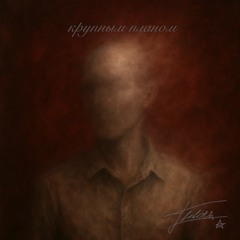 крупным планом