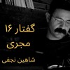 Shahin Najafi - Goftar 16 گفتار ۱۶ شاهین نجفی - مجری artwork