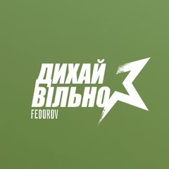 Дихай Вільно